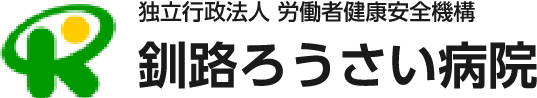 釧路ろうさい病院